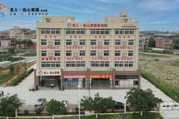 石狮市龙人·伍心家园城市养老院