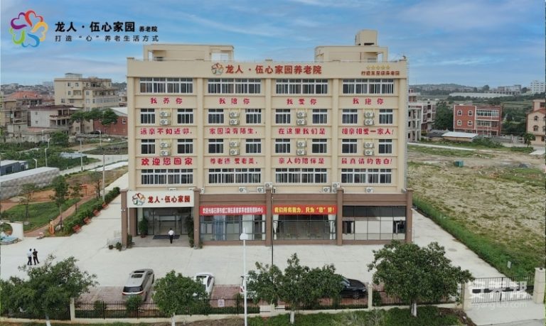 石狮市龙人·伍心家园城市养老院