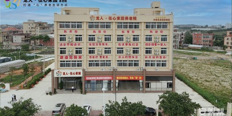 石狮市龙人·伍心家园城市养老院