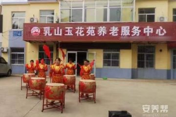 乳山玉花苑养老服务中心