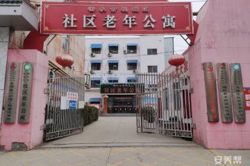 衡水市桃城区社区老年公寓