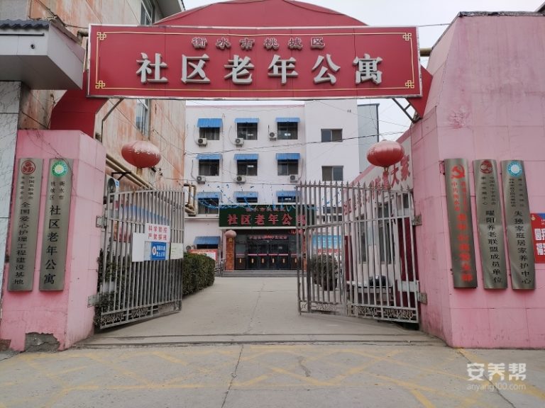 衡水市桃城区社区老年公寓