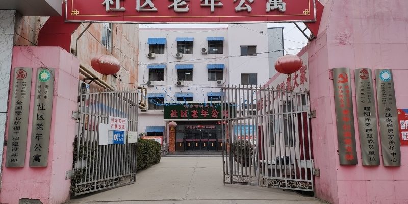 衡水市桃城区社区老年公寓