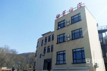 大连市华乐山庄养老院