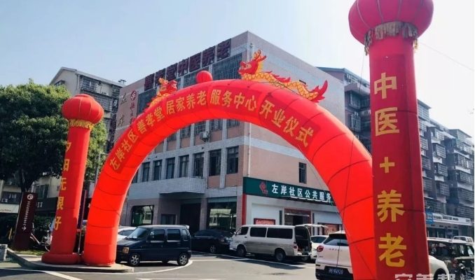 左岸社区善孝堂老年康养中心