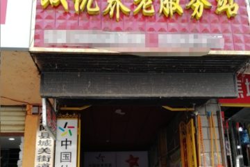 亳州市涡阳县城关街道双优养老服务站