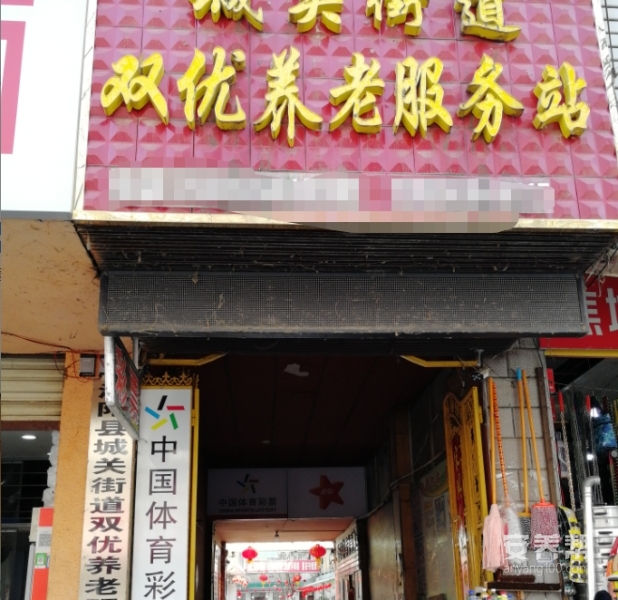 亳州市涡阳县城关街道双优养老服务站