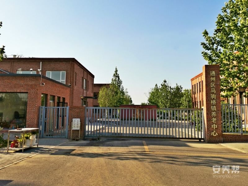 北京市通州区马驹桥第二福利服务中心