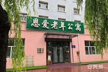 齐齐哈尔市龙沙区恩爱老年公寓