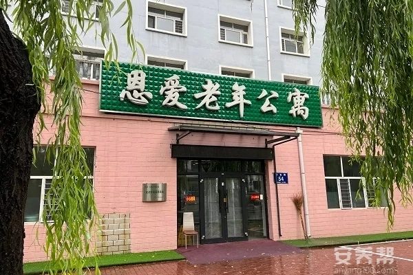 齐齐哈尔市龙沙区恩爱老年公寓