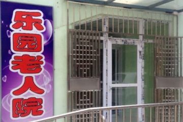 天津市河西区乐园老人院