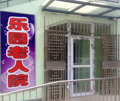 天津市河西区乐园老人院
