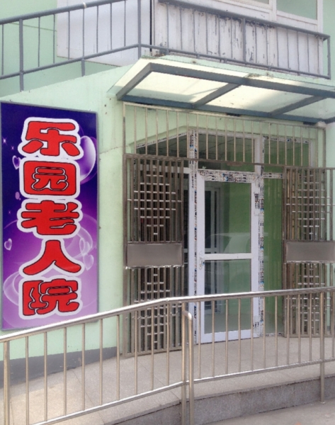 天津市河西区乐园老人院