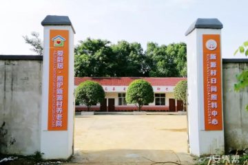 爱龄居·照护新源村养老院