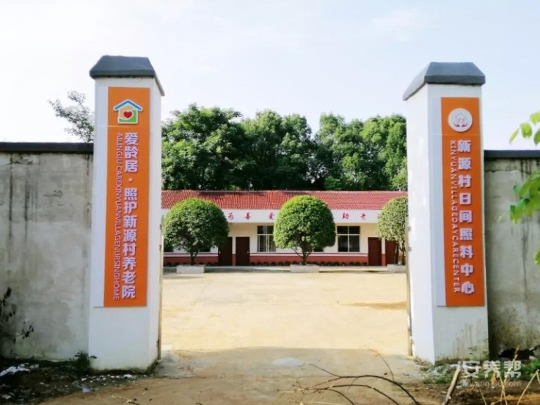 爱龄居·照护新源村养老院