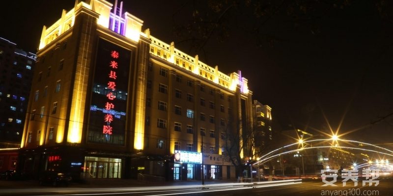 泰来县爱心护养院