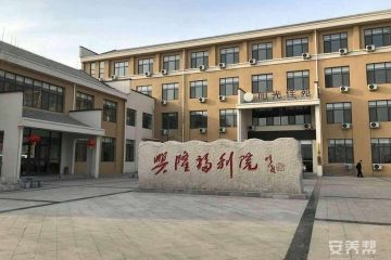 阳光佳苑·德州临邑兴隆院（山东省德州市兴隆福利院）