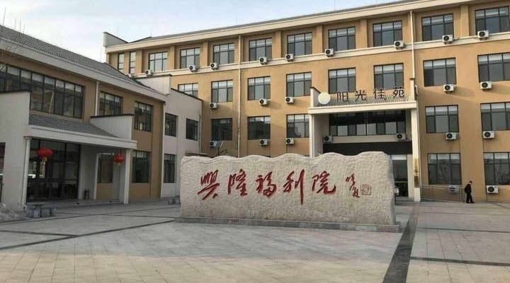 阳光佳苑·德州临邑兴隆院（山东省德州市兴隆福利院）
