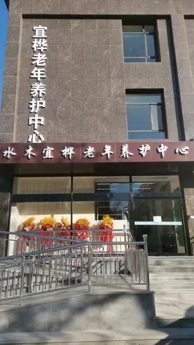 太原水木宜桦老年养护中心