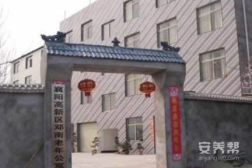 襄阳邓南老年公寓