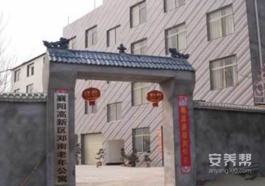襄阳邓南老年公寓