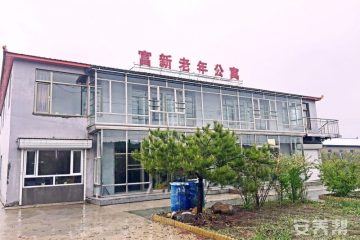 富新老年公寓
