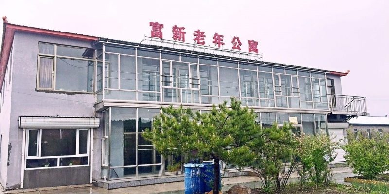 富新老年公寓