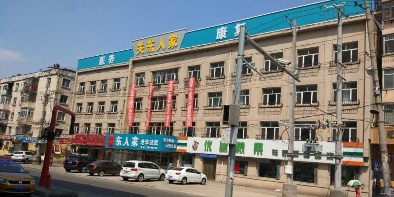 哈尔滨市香坊区关东人家老年公寓