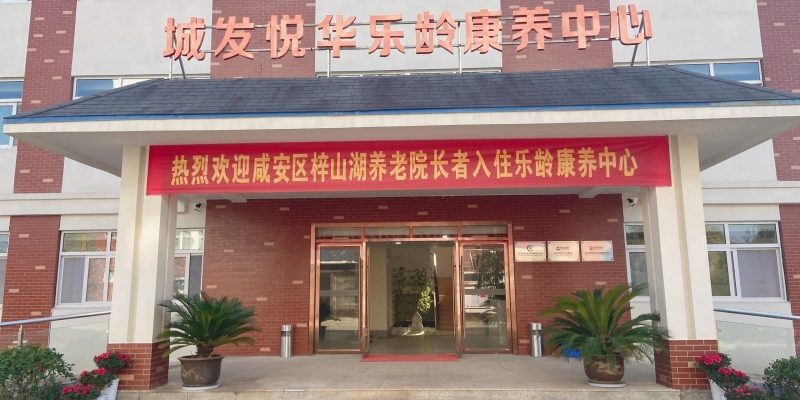 城发悦华乐龄康养中心