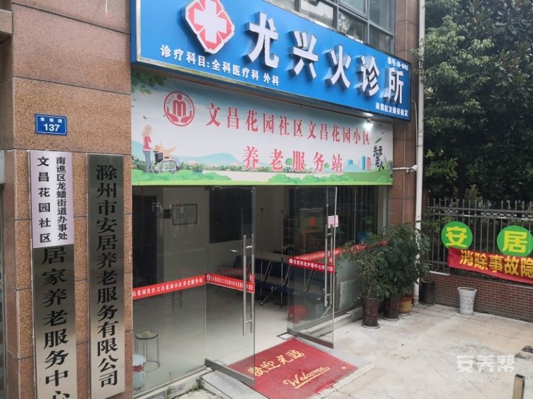 滁州市南谯区安居颐养中心