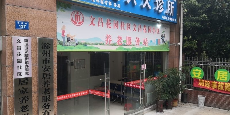 滁州市南谯区安居颐养中心
