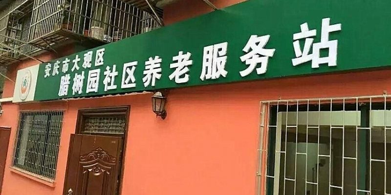 安庆市大观区社区养老服务站腊树园长者康护服务之家