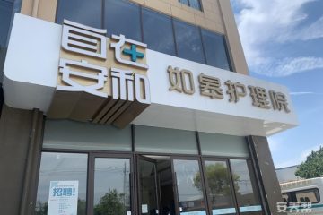 自在安和·如皋护理院