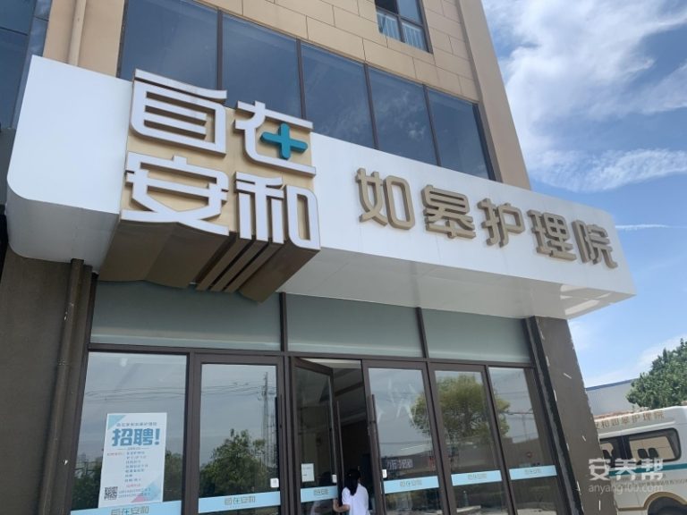 自在安和·如皋护理院