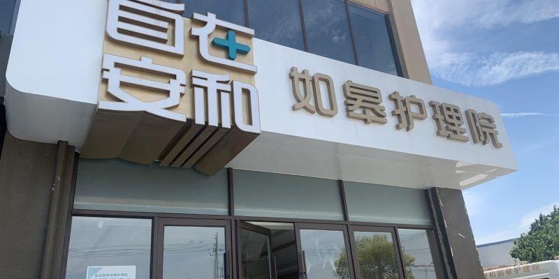 自在安和·如皋护理院