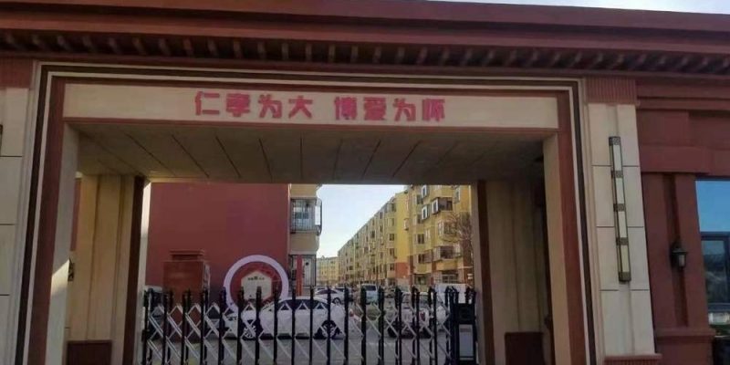 葫芦岛市连山区化工街道社区养老资源服务中心仁爱老年护理院