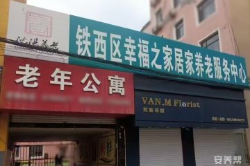 沈阳市铁西区幸福之家老年公寓