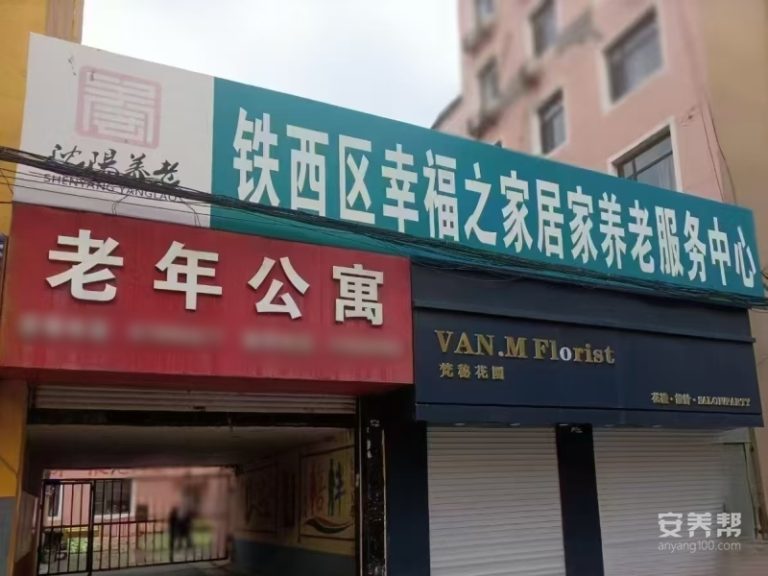 沈阳市铁西区幸福之家老年公寓