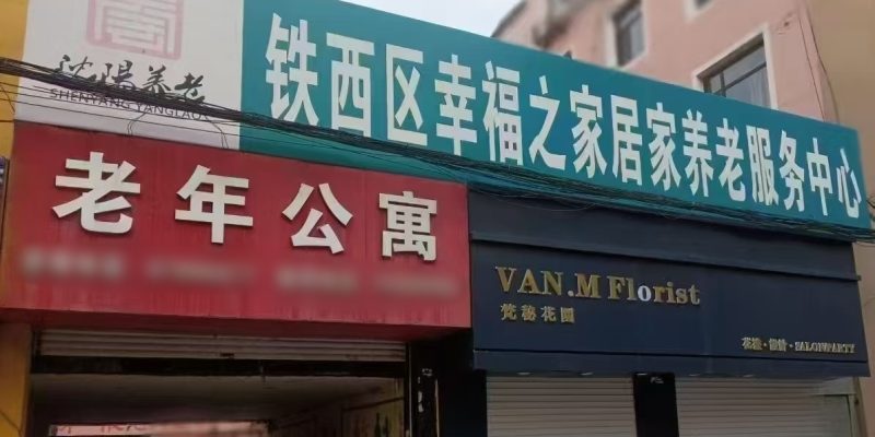 沈阳市铁西区幸福之家老年公寓