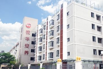 悦华秦淮安养院
