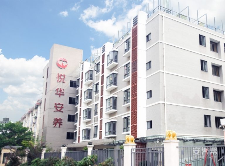 悦华秦淮安养院