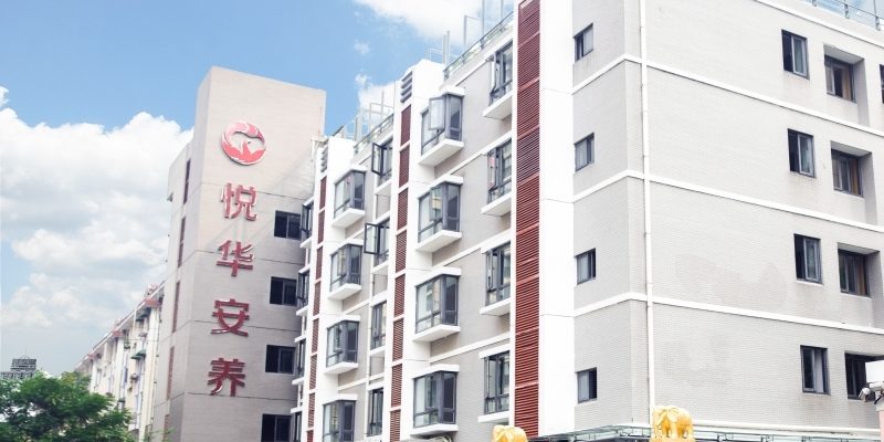 悦华秦淮安养院