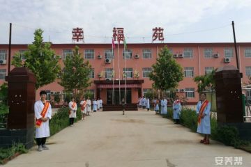 武邑县幸福苑养老服务中心