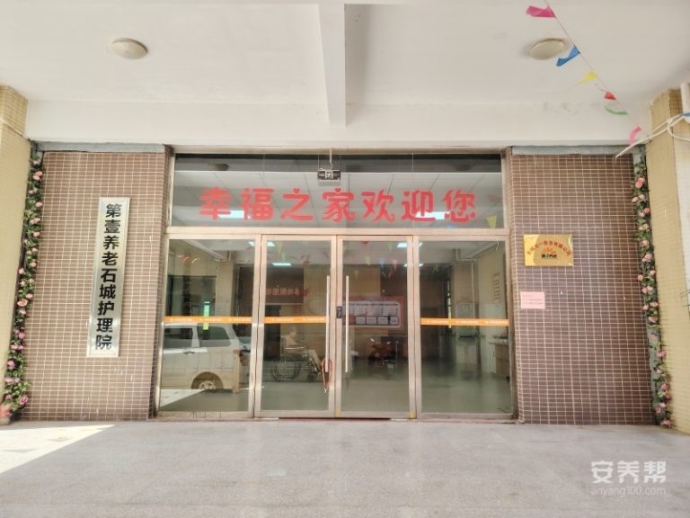 第一养老石城护理院
