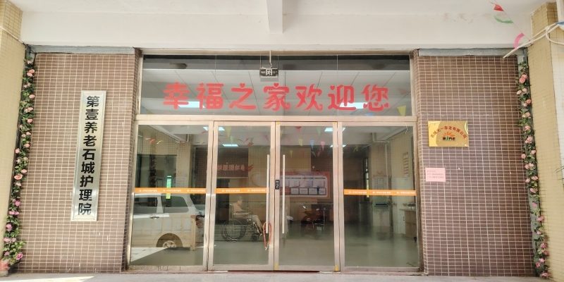 第一养老石城护理院