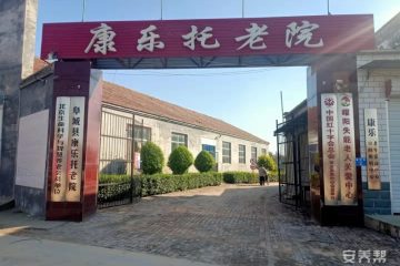 阜城县康乐托老院