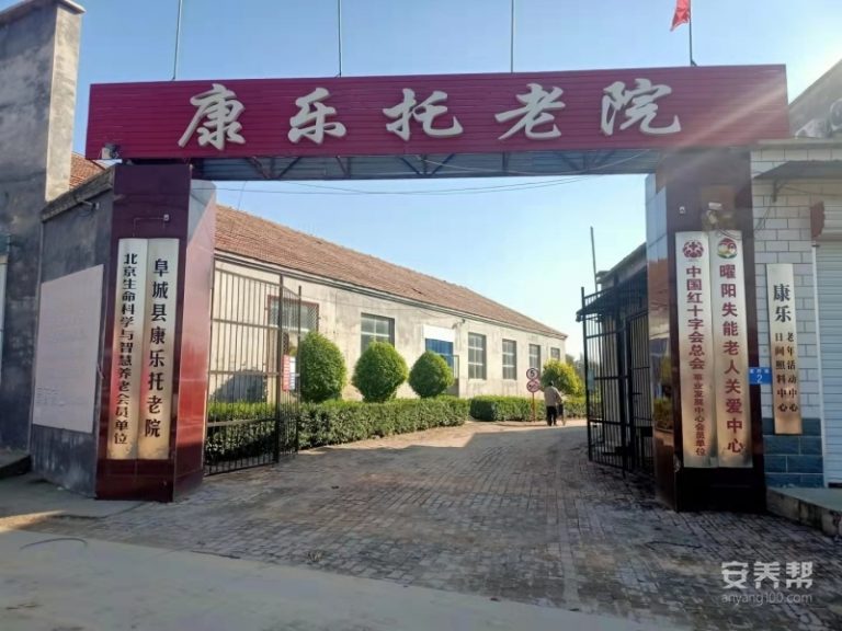 阜城县康乐托老院