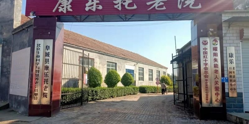 阜城县康乐托老院