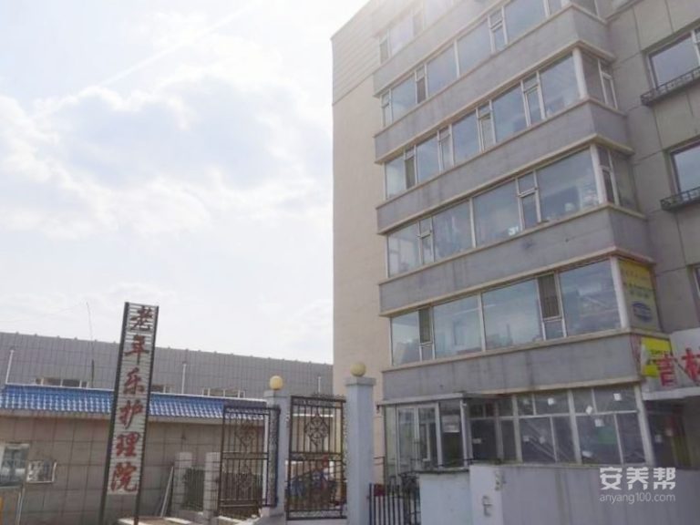 长春市南关区老年乐护理院