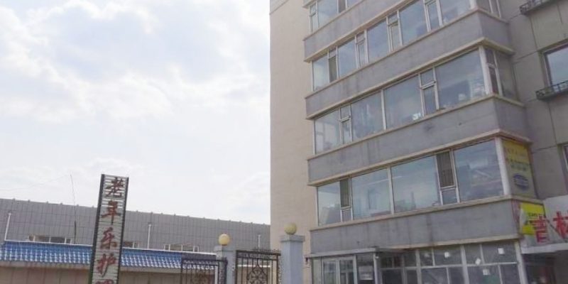 长春市南关区老年乐护理院